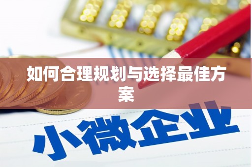 得荣如何合理规划与选择最佳方案