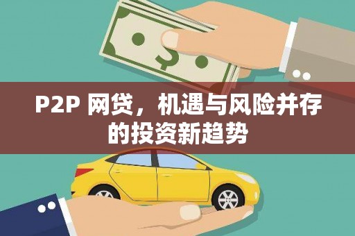 得荣P2P 网贷，机遇与风险并存的投资新趋势