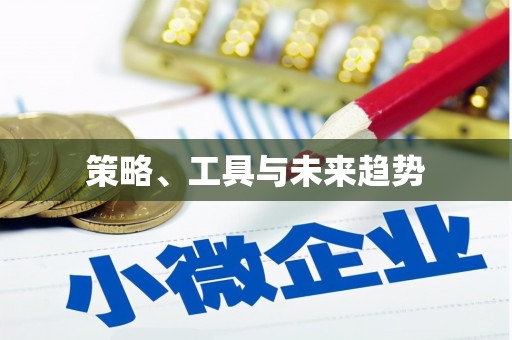 得荣策略、工具与未来趋势