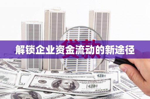 得荣解锁企业资金流动的新途径