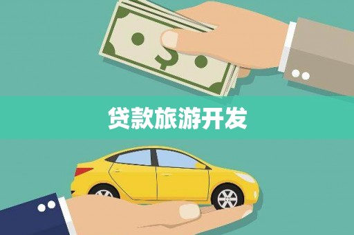 得荣贷款旅游开发