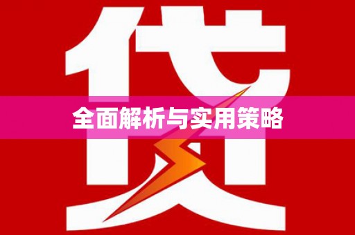 得荣全面解析与实用策略