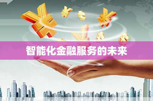 得荣智能化金融服务的未来