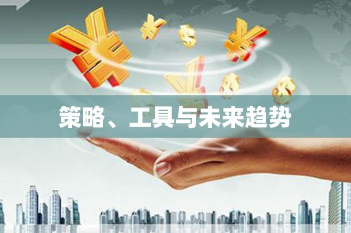 得荣策略、工具与未来趋势