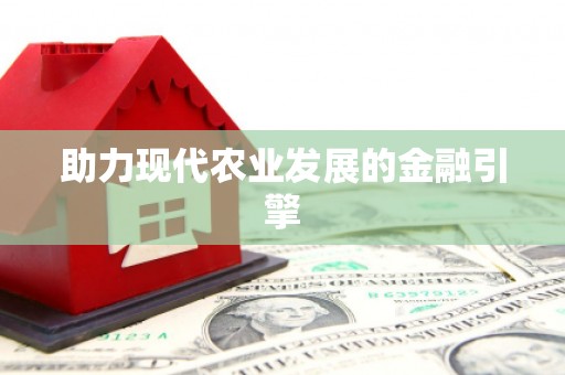 得荣助力现代农业发展的金融引擎
