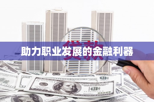 得荣助力职业发展的金融利器