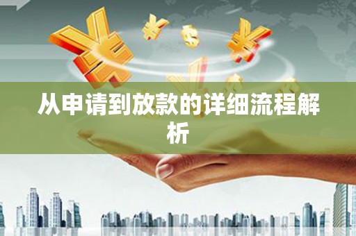 得荣从申请到放款的详细流程解析