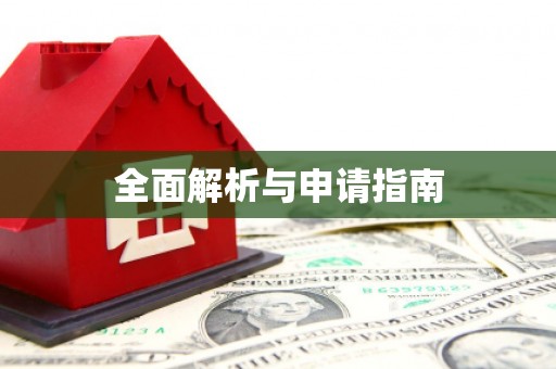 得荣全面解析与申请指南