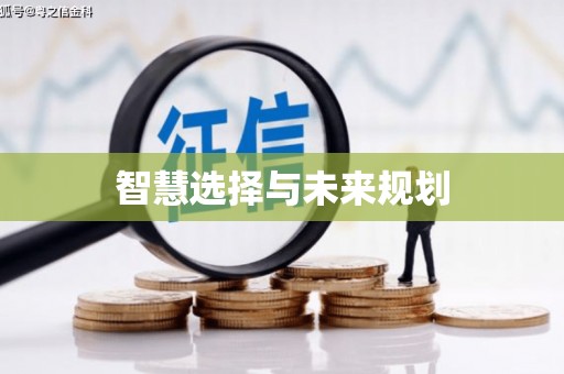 得荣智慧选择与未来规划