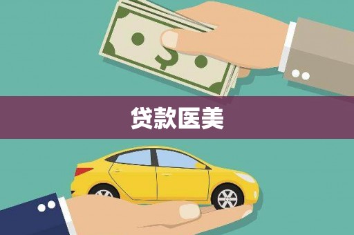 得荣贷款医美