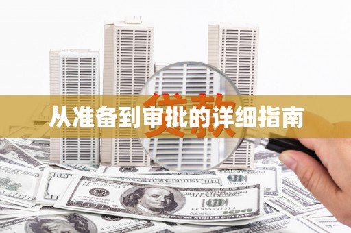 得荣从准备到审批的详细指南