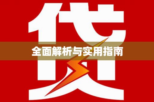 得荣全面解析与实用指南