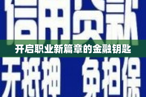 得荣开启职业新篇章的金融钥匙