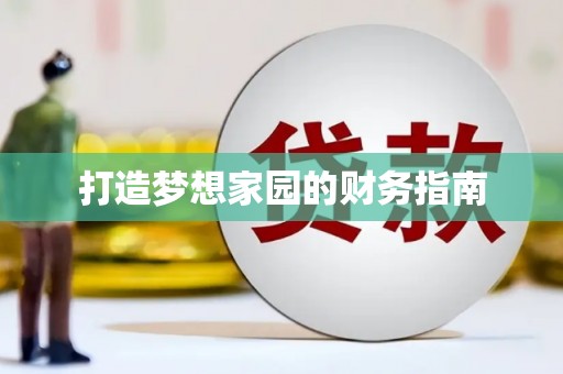得荣打造梦想家园的财务指南