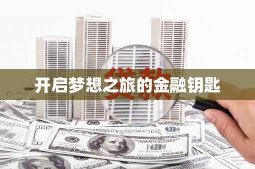得荣开启梦想之旅的金融钥匙