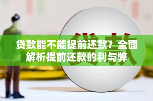 得荣贷款能不能提前还款？全面解析提前还款的利与弊