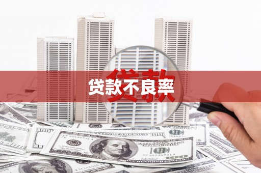 得荣贷款不良率