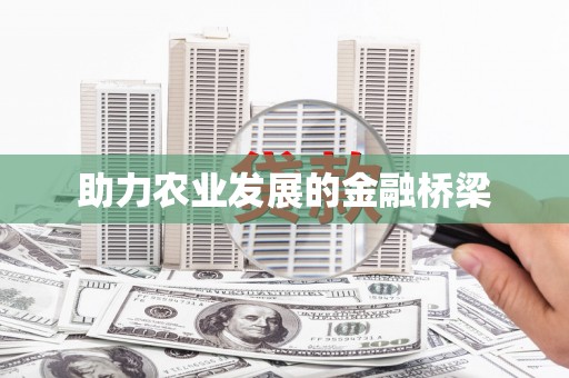得荣助力农业发展的金融桥梁