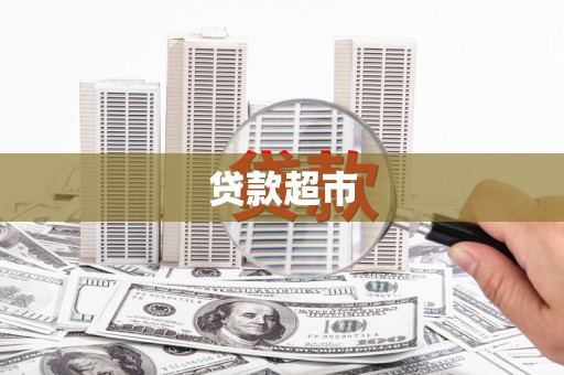 得荣贷款超市