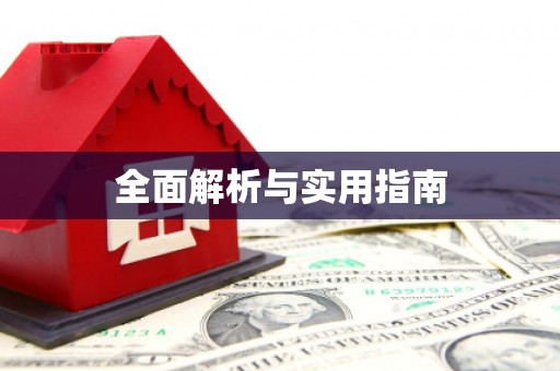 得荣全面解析与实用指南