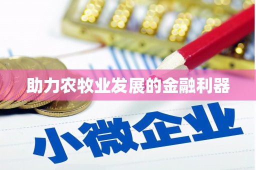 得荣助力农牧业发展的金融利器