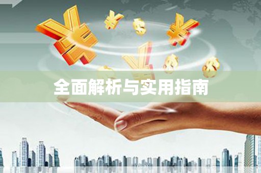 得荣全面解析与实用指南