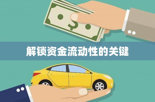 得荣解锁资金流动性的关键