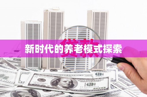 得荣新时代的养老模式探索