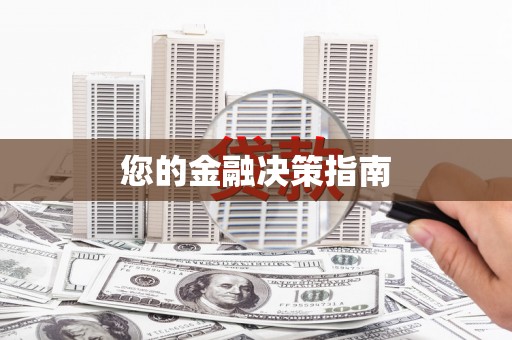 得荣您的金融决策指南