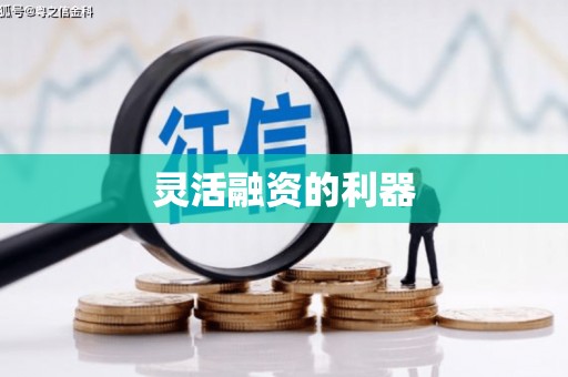 得荣灵活融资的利器