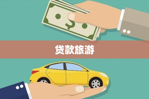 得荣贷款旅游