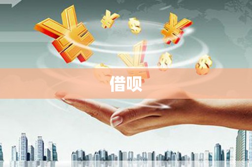 得荣借呗