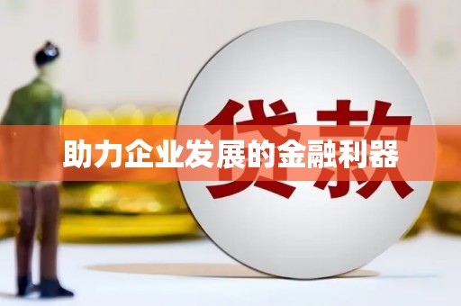 得荣助力企业发展的金融利器