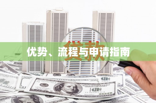 得荣优势、流程与申请指南