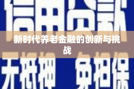 得荣新时代养老金融的创新与挑战