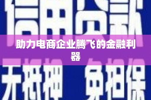 得荣助力电商企业腾飞的金融利器