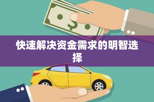 得荣快速解决资金需求的明智选择