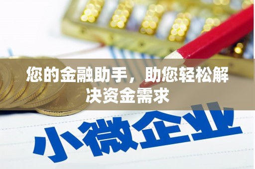 得荣您的金融助手，助您轻松解决资金需求