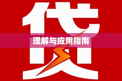 得荣理解与应用指南