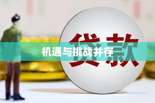 得荣机遇与挑战并存