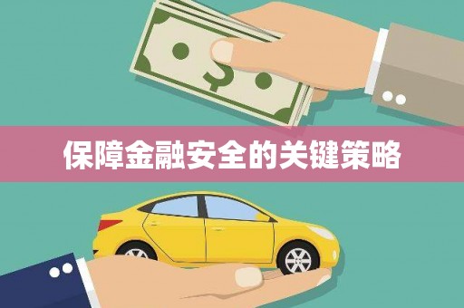 得荣保障金融安全的关键策略
