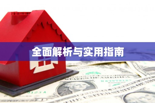得荣全面解析与实用指南