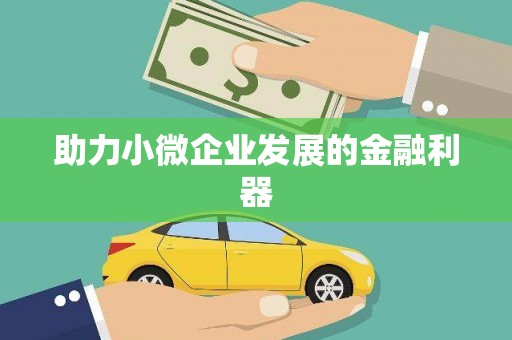 得荣助力小微企业发展的金融利器
