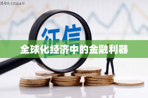 得荣全球化经济中的金融利器