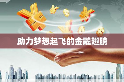 得荣助力梦想起飞的金融翅膀