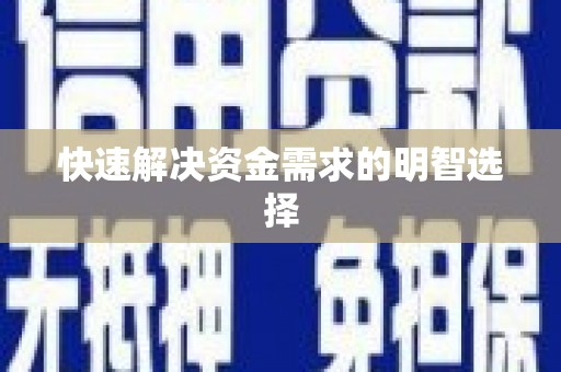 得荣快速解决资金需求的明智选择