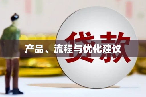 得荣产品、流程与优化建议