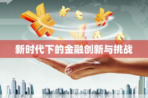 得荣新时代下的金融创新与挑战