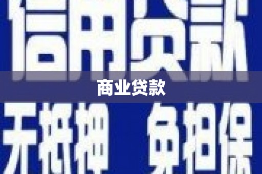 得荣商业贷款