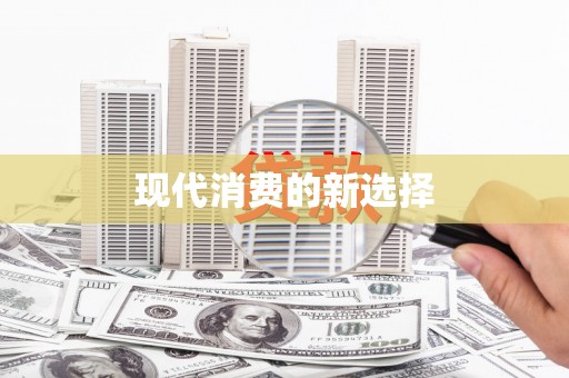 得荣现代消费的新选择